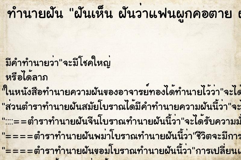 ทำนายฝัน ฝันเห็น ฝันว่าแฟนผูกคอตาย ฝันว่าฝันว่าแฟนผูกคอตาย 